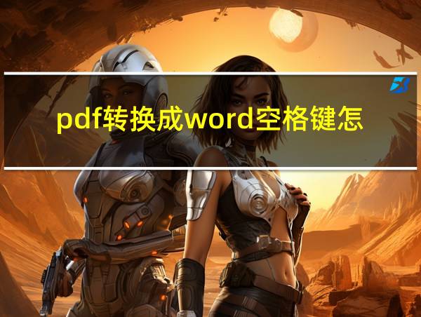 pdf转换成word空格键怎么去掉的相关图片