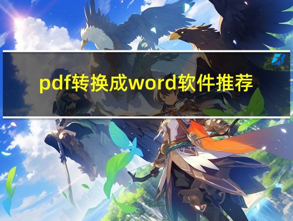 pdf转换成word软件推荐的相关图片