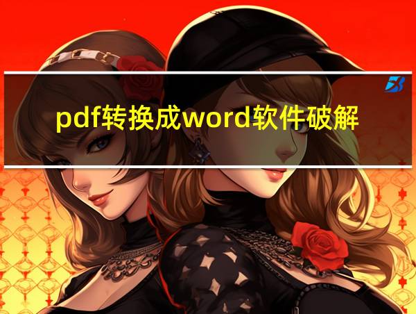 pdf转换成word软件破解版下载的相关图片