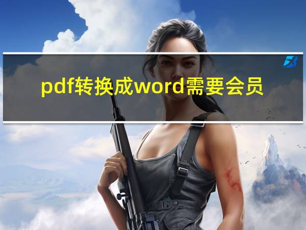 pdf转换成word需要会员吗的相关图片