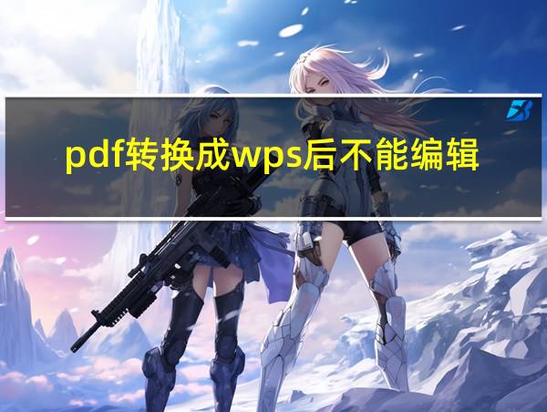 pdf转换成wps后不能编辑的相关图片