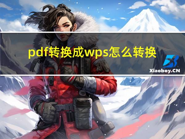 pdf转换成wps怎么转换的相关图片