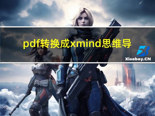 pdf转换成xmind思维导图的相关图片