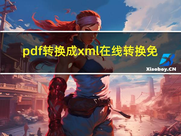 pdf转换成xml在线转换免费的相关图片