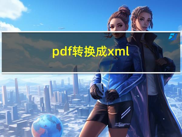 pdf转换成xml的相关图片