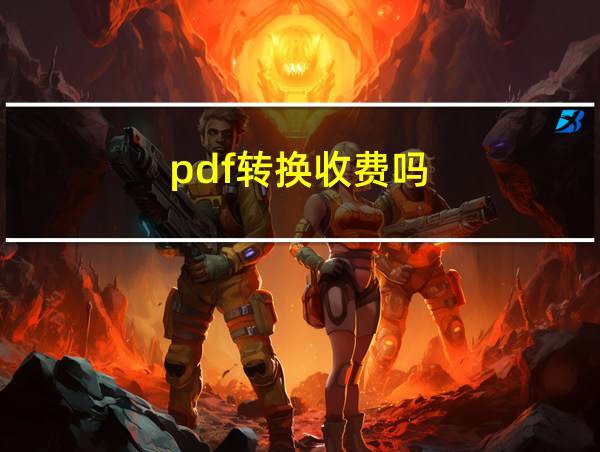 pdf转换收费吗的相关图片