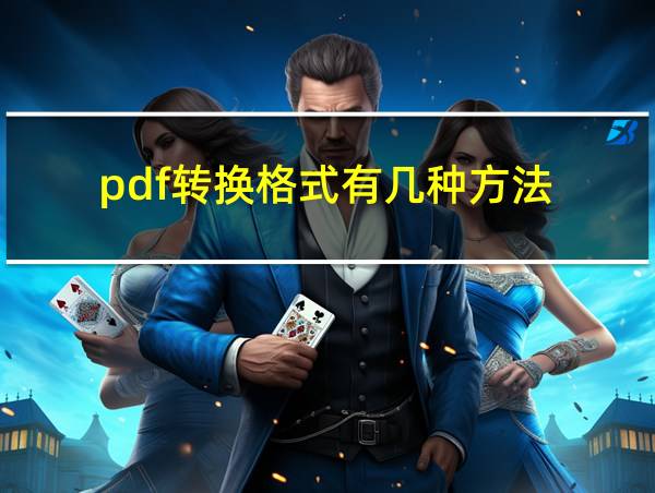 pdf转换格式有几种方法的相关图片