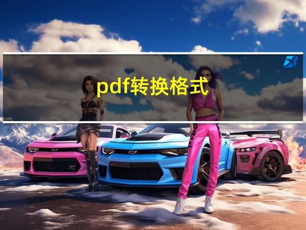 pdf转换格式的相关图片