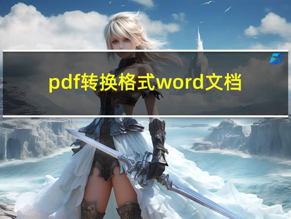 pdf转换格式word文档的相关图片