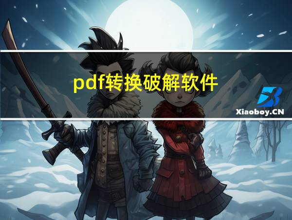 pdf转换破解软件的相关图片