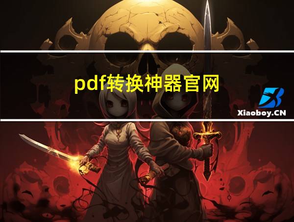 pdf转换神器官网的相关图片