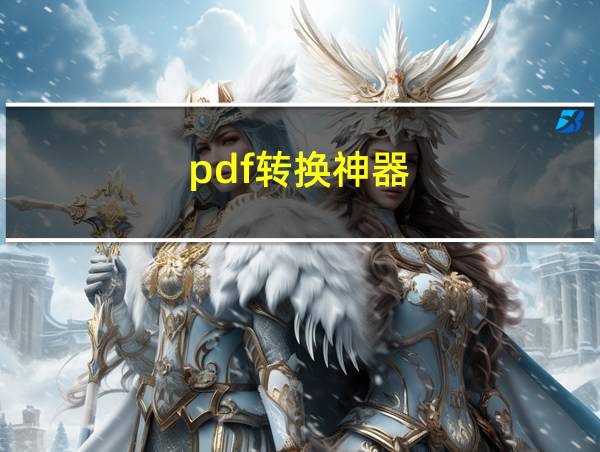 pdf转换神器的相关图片