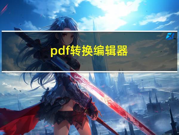 pdf转换编辑器的相关图片