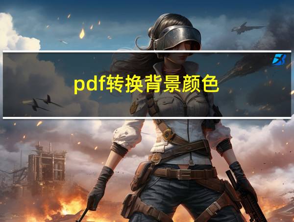 pdf转换背景颜色的相关图片