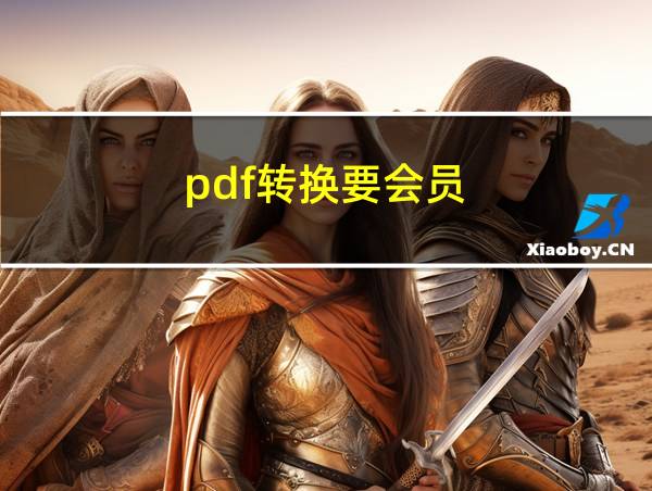 pdf转换要会员的相关图片