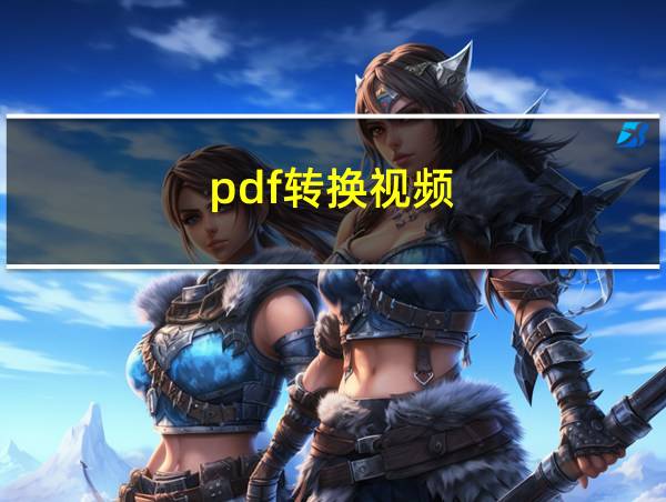 pdf转换视频的相关图片