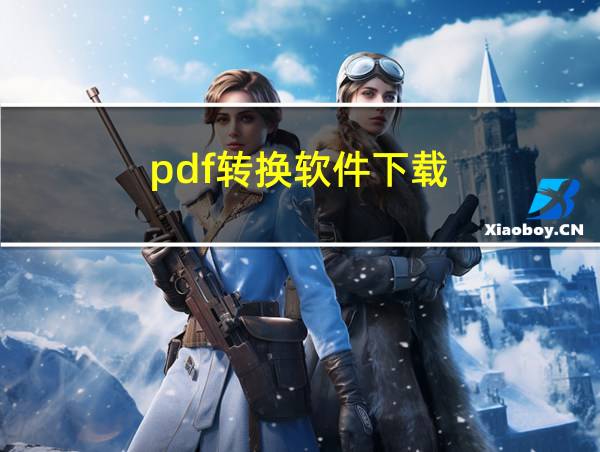 pdf转换软件下载的相关图片