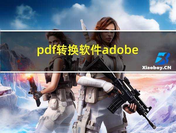 pdf转换软件adobe的相关图片