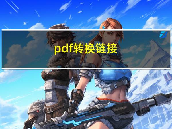 pdf转换链接的相关图片