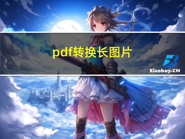 pdf转换长图片的相关图片