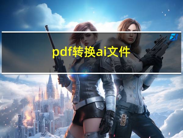 pdf转换ai文件的相关图片