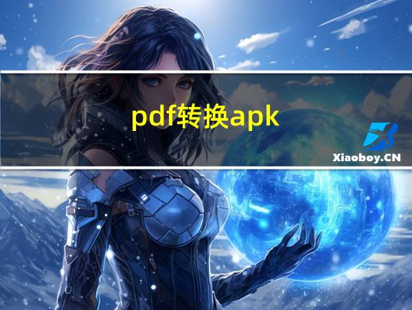 pdf转换apk的相关图片