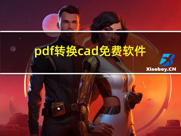 pdf转换cad免费软件的相关图片