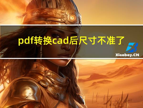 pdf转换cad后尺寸不准了怎么办的相关图片