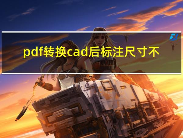 pdf转换cad后标注尺寸不对是怎么回的相关图片