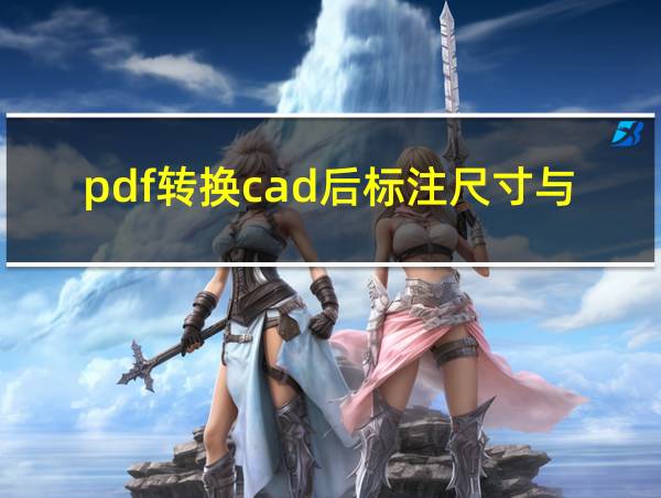 pdf转换cad后标注尺寸与实际测量尺寸不一样的相关图片