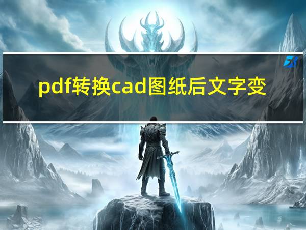 pdf转换cad图纸后文字变成黑块怎么办的相关图片