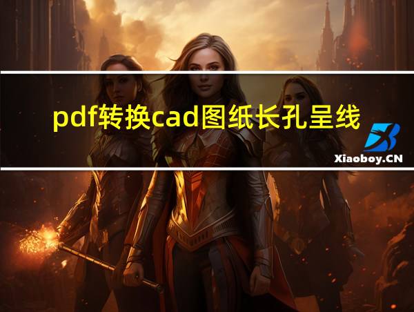 pdf转换cad图纸长孔呈线状的相关图片