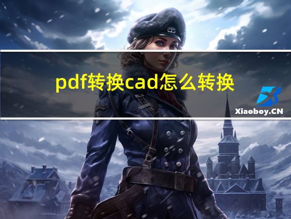 pdf转换cad怎么转换的相关图片