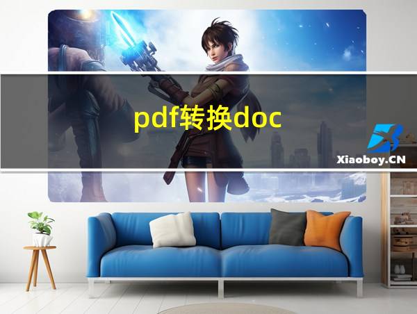 pdf转换doc的相关图片