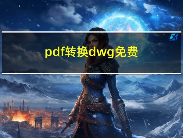 pdf转换dwg免费的相关图片