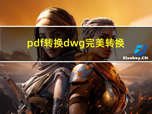 pdf转换dwg完美转换的相关图片