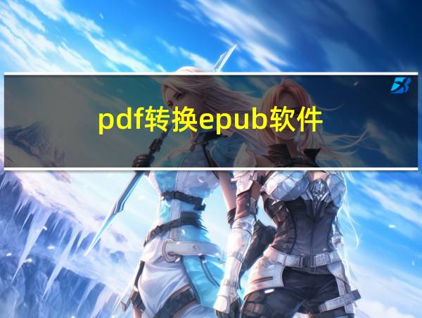 pdf转换epub软件的相关图片