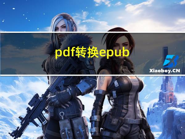 pdf转换epub的相关图片