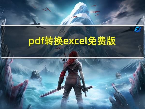 pdf转换excel免费版的相关图片