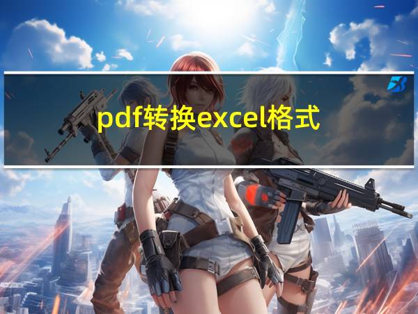 pdf转换excel格式的相关图片