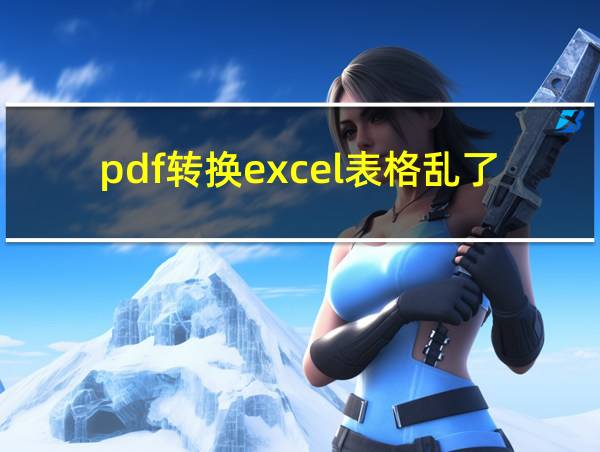 pdf转换excel表格乱了的相关图片