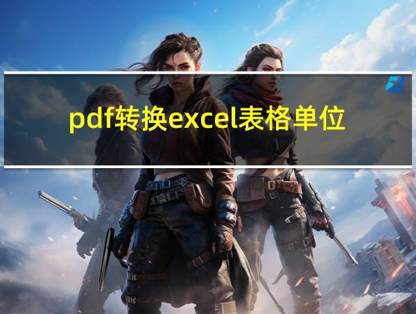 pdf转换excel表格单位变图片的相关图片