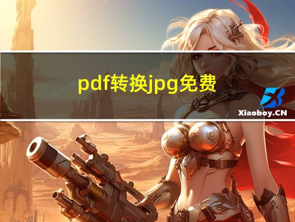 pdf转换jpg免费的相关图片