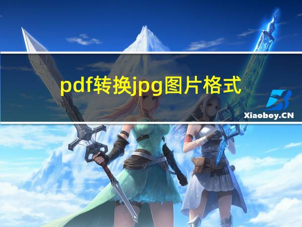 pdf转换jpg图片格式的相关图片