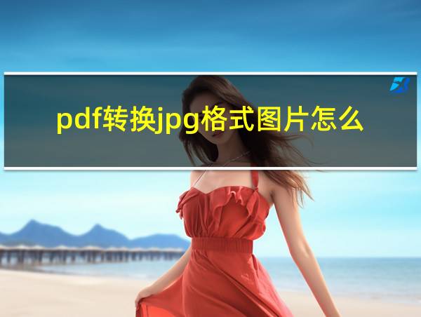 pdf转换jpg格式图片怎么弄的相关图片