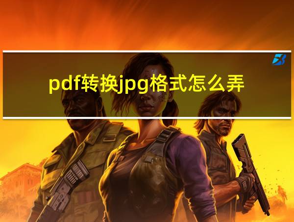 pdf转换jpg格式怎么弄的相关图片