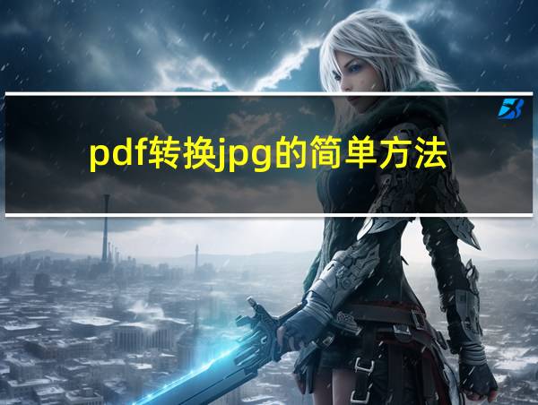 pdf转换jpg的简单方法的相关图片