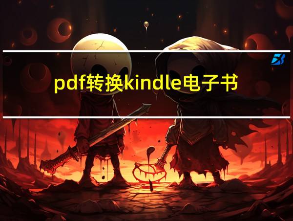 pdf转换kindle电子书的相关图片