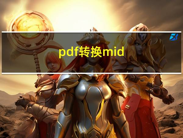 pdf转换mid的相关图片