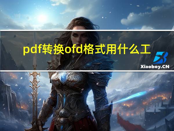 pdf转换ofd格式用什么工具的相关图片